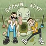 Белый друг (Explicit)