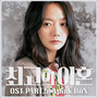 최고의 이혼 OST Part.5