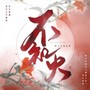 不知火（记《阴阳师》不知火）