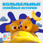 Цветняшки! Колыбельные. Семейные истории
