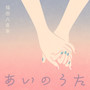 あいのうた