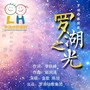 罗湖之光（合唱版）