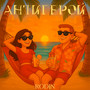 Антигерой