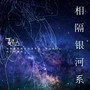 相隔银河系（《夏日花火》印象曲）