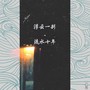 浮云一别·流水十年（正式版）