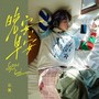 晚安，早安