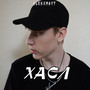 Хасл (Explicit)