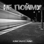 НЕ ПОЙМУ (Explicit)