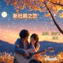 新杜鹃之恋