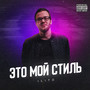 Это мой стиль (Explicit)