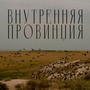 Внутренняя провинция (Explicit)