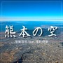 熊本の空 (feat. 浅石麻美)