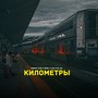 Километры