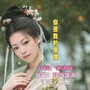 你是我的唐僧