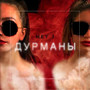 Дурманы (Explicit)