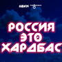 Россия это хардбас (Explicit)