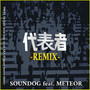 代表者 (feat. PAZOODOG, MeRe:To & BAMBOO HORSE) [Remix]