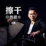 擦干你的泪水