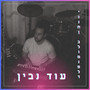 עוד נבין