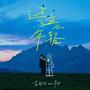 还这么年轻 (feat.早安)