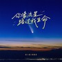 你像流星路过我生命