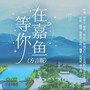 等你,在嘉鱼 （方言版）