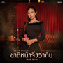 ชาติหน้าจั่งว่ากัน (Cover Version) - Single