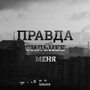 Правда сильнее меня (Explicit)