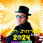 מחרוזת חנוכה 2024