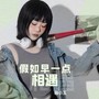 假如早一点相遇
