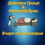 Вчора ти наговорив