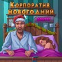 Корпоратив новогодний