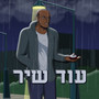 עוד שיר
