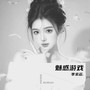 魅惑游戏