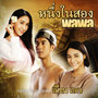 เพลงประกอบละคร เพื่อนแพง