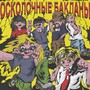 Осколочные бакланы (feat. Два Обреза) [Explicit]