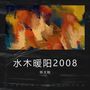 水木暖阳2008