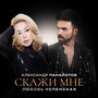Скажи мне