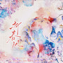 折春风（女声合唱）