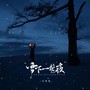 雪下一整夜