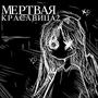 МЕРТВАЯ КРАСАВИЦА 2