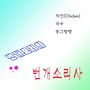 번개소리사 Digital Single (번개요리사)