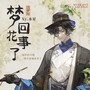 梦回花事了 (深情版)