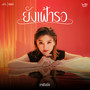 ยังเฝ้ารอ - Single