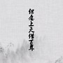 但愿上天借百年