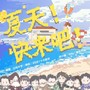 夏天！快来吧！