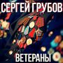 Ветераны