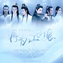 再为江山客（《陈情令》开播两周年群像纪念曲）