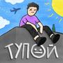 ТУПОЙ