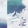 又捡——《听雪楼》原创同人曲